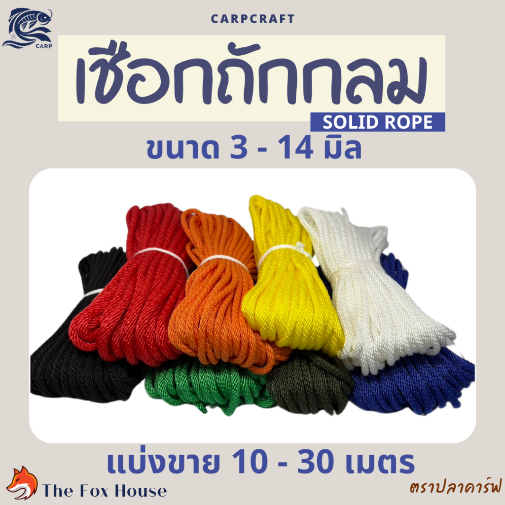 เชือกถักกลม ลูกเสือ กระตุก ขนาด3-9มิล แบ่งขาย10-30เมตร ตราปลาคาร์ฟ CARP มัดรัดผูก เชือกพีพี ไน่ล่อน
