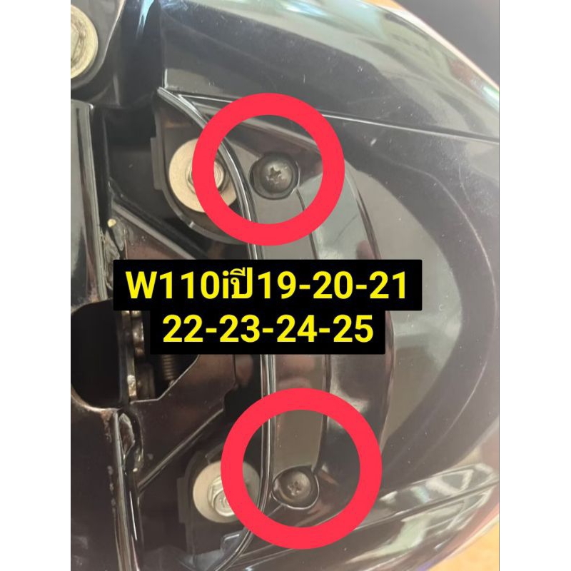 น๊อตยึดไฟ(ท้ายด้านบน)W 110i ปี19-25-W125i all new 23-25(ชุด 2 ตัว)