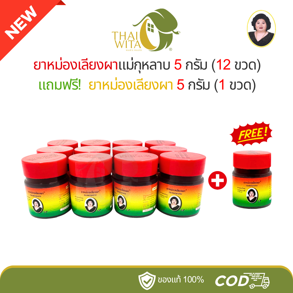 (โปร 12+1) ยาหม่องเลียงผา แม่กุหลาบ ห้าม้า 5g 12ขวด แถมฟรี! เลียงผา 5g 1 ขวด