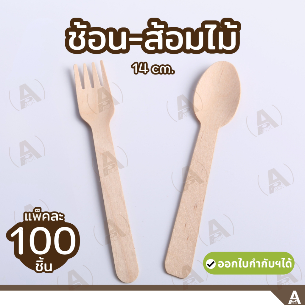 (100ชิ้น/แพ็ค) ช้อนไม้ - ส้อมไม้ 14cm. ใช้แล้วทิ้ง ช้อนชิม ช้อนไอติม ช้อนขนม