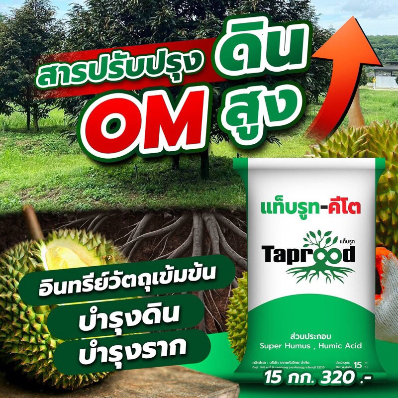 แท็บรูท-คีโต วัสดุปรับปรุงดิน OM สูง 15kg. ‼️จำกัดการสั่งซื้อ 1 กระสอบต่อ 1 คำสั่งซื้อ‼️