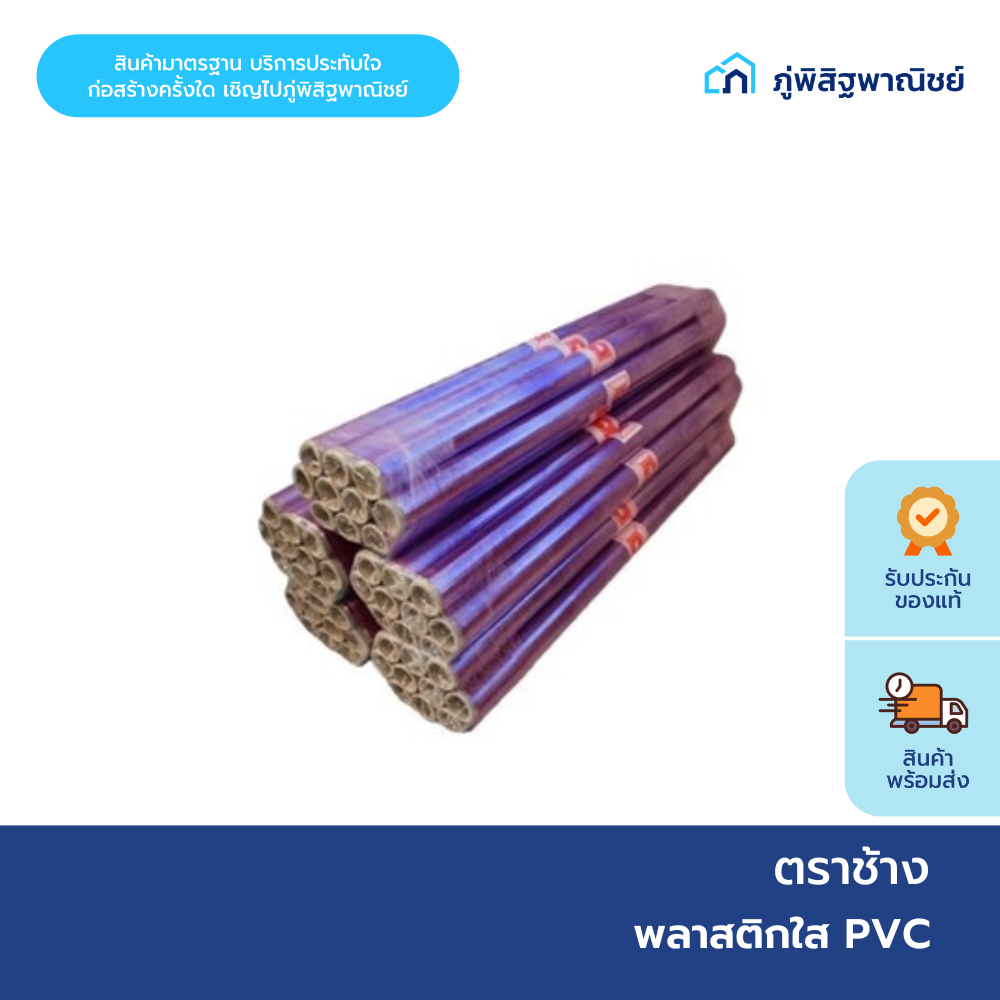 ตราช้าง พลาสติกใส PVC พลาสติกห่อของ กว้าง 54” ยาว 25 หลา หนา 0.03 mm.