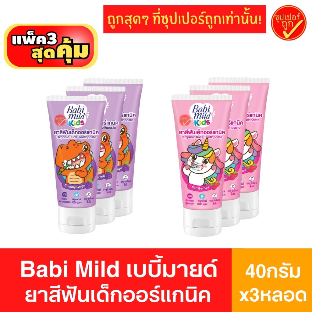 [3หลอด] Babi Mild Mild kids เบบี้มายด์ มายด์คิดส์ ยาสีฟันเด็ก ยาสีฟัน ออร์แกนิค 
