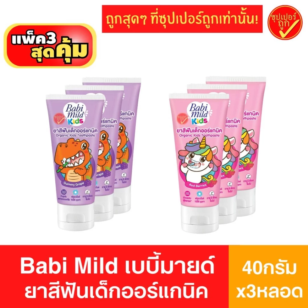 [3หลอด] Babi Mild Mild kids เบบี้มายด์ มายด์คิดส์ ยาสีฟันเด็ก ยาสีฟัน ออร์แกนิค 40กรัม x 3หลอด