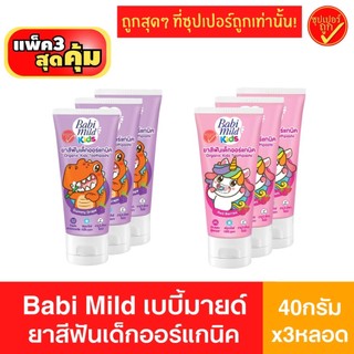 [3หลอด] Babi Mild Mild kids เบบี้มายด์ มายด์คิดส์ ยาสีฟันเด็ก ยาสีฟัน ออร์แกนิค 40กรัม x 3หลอด