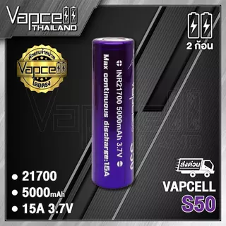 (มี มอก.) ถ่านชาร์จ Vapcell 21700 S50 5000mAh 15A (แถมปลอกถ่าน)