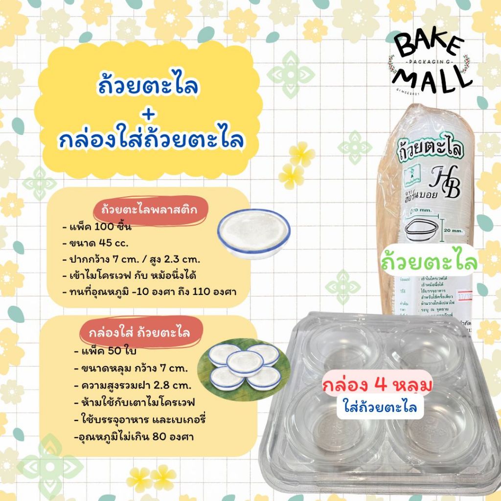ขนมไทย🎉🔥 ถ้วยตะไลพลาสติก แพ็ค100ชิ้น และ กล่องใส่ถ้วยตะไล 4 หลุม แพ็ค50ชิ้น ขนาด 45cc. ถ้วยขนมไทย