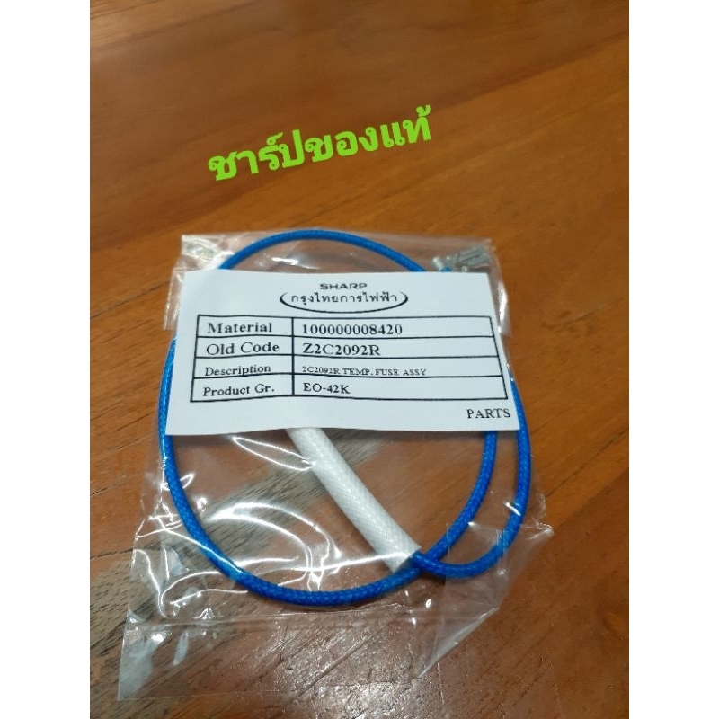 ฟิวส์หม้อข้าวอุ่นทิพย์ชาร์ปของแท้รุ่นKS-R19ST,19ET,KS23E,KS-P18E