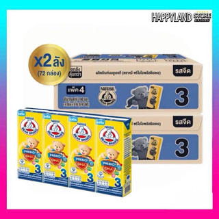 [2ลัง] Bear Brand นมตราหมี พรีไบโอพลัส ดีเอชเอ สูตร3 180มล รวม  72 กล่อง