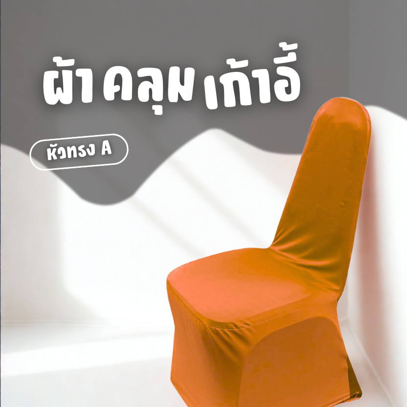 ผ้าคลุมเก้าอี้เหล็กเบาะนั่งหุ้มด้วยหนังหัวทรงA เหมาะสำหรับงานสัมนา จัดงานเลี้ยง และ งานอื่นๆ
