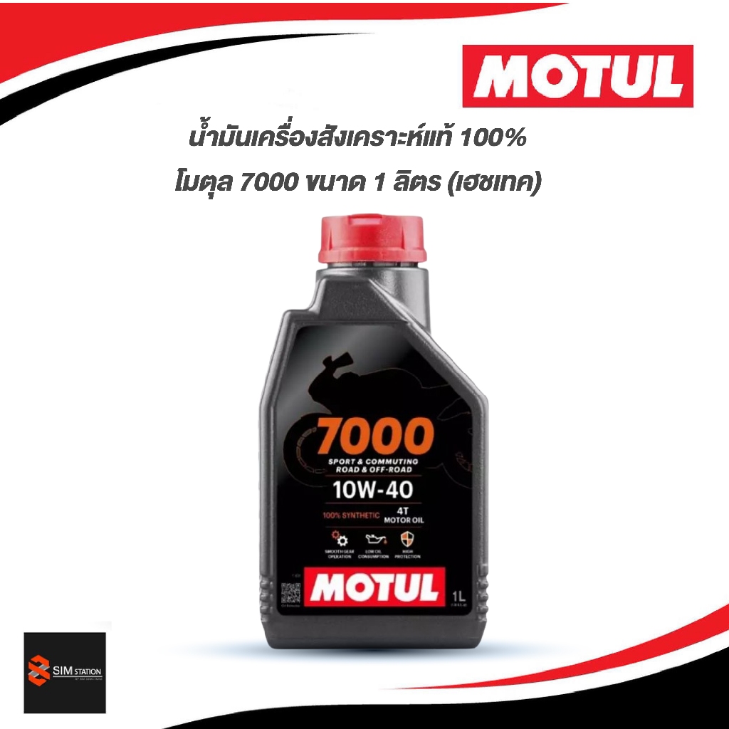 น้ำมันเครื่องสังเคราะห์แท้ 100%  โมตุล 7000 4T 10W-40 / 10W-50  ขนาด 0.8/1 ลิตร  (H-Tech 100)