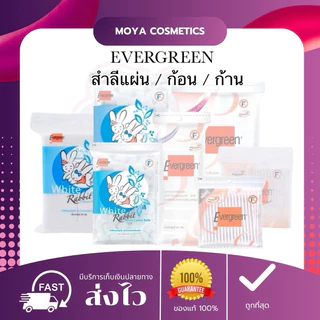 สำลีตรา Evergreen เอเวอร์กรีน สำลีแผ่น / ก้อน / ก้าน ทำจากฝ้ายธรรมชาติบริสุทธิ์ ใช้ได้ทุกสภาพผิว