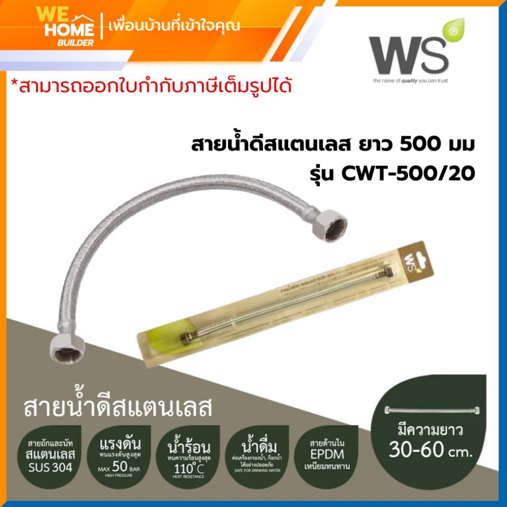 CWT-500/20 สายน้ำดีสแตนเลส ยาว 500 มม. Wastson