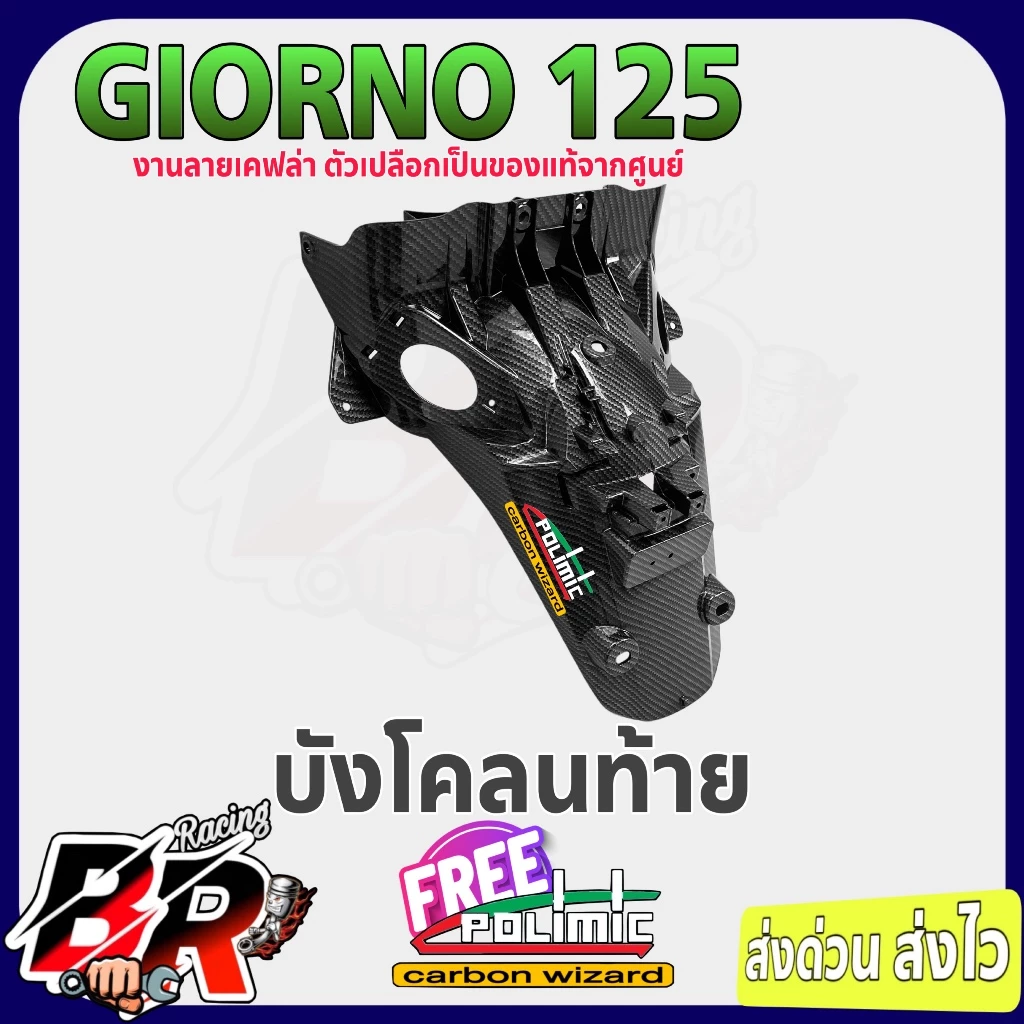 ชุดแต่งเคฟล่าลายสาน 5D Giorno 125 thumbnail 8