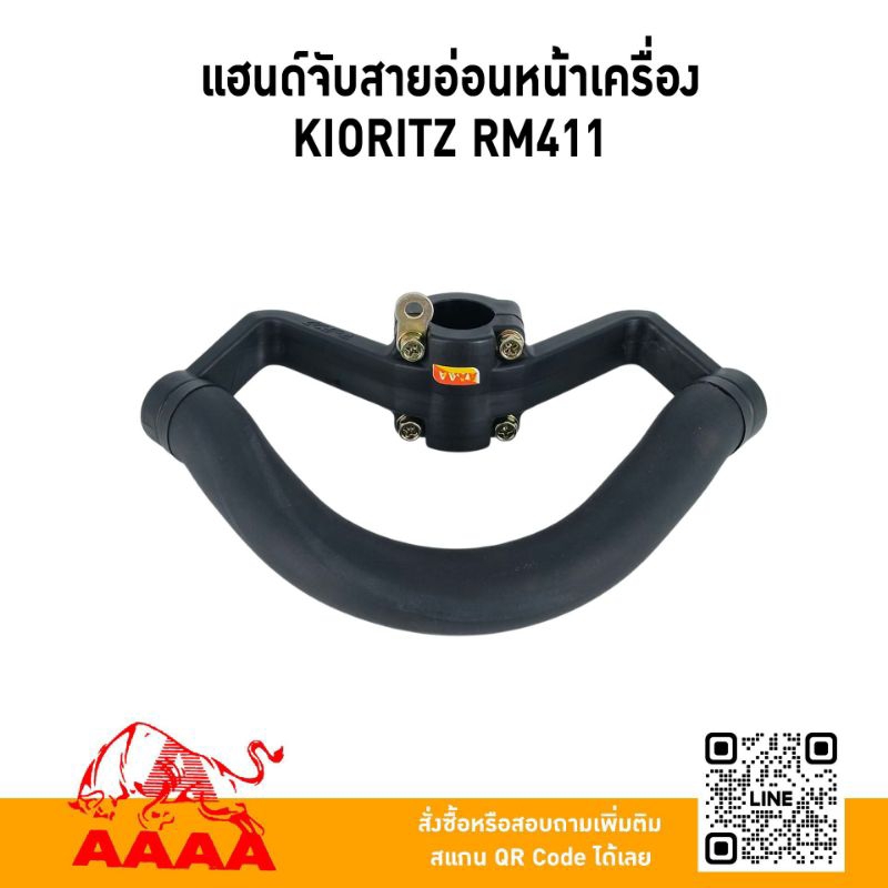 แฮนค์มือจับสายอ่อนหน้าเครื่อง RM411 ยี่ห้อ AAAA (สี่เอ)