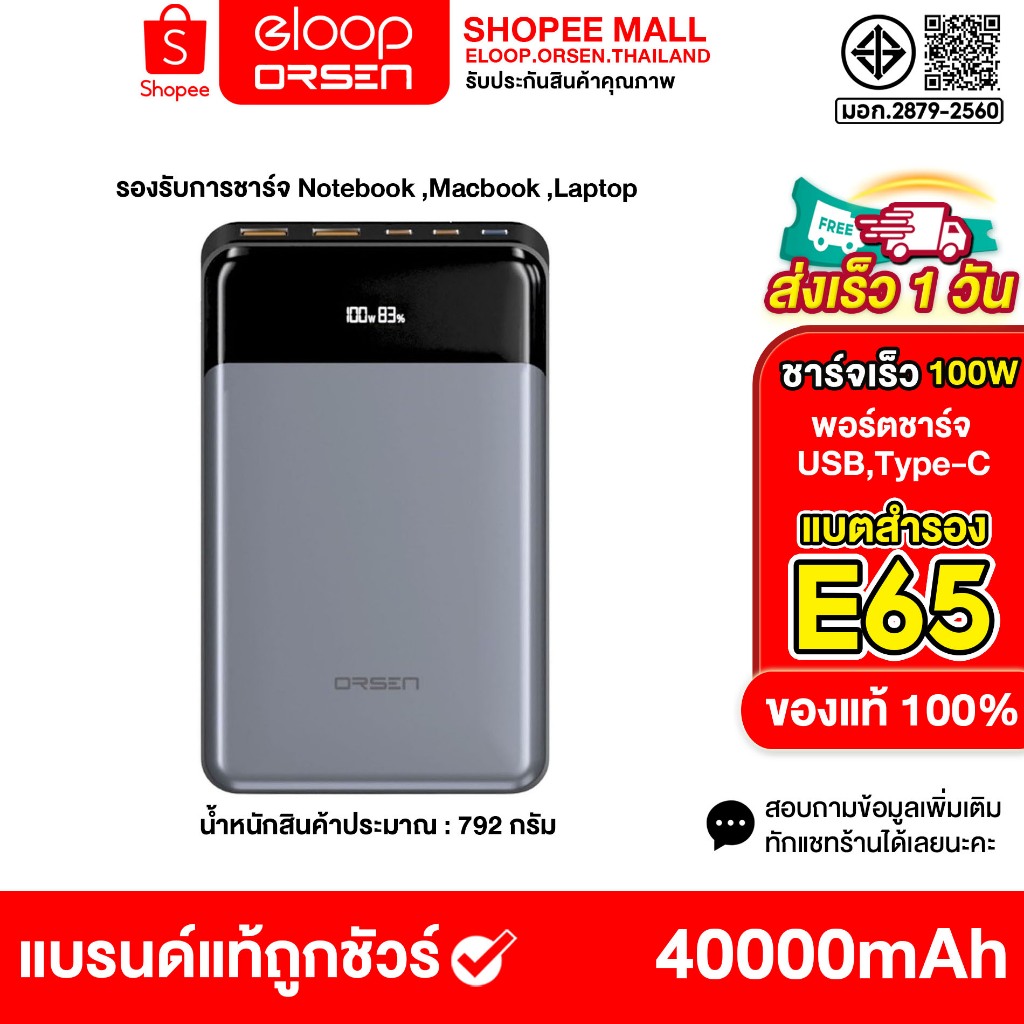 Power bank Orsen by Eloop E65 ชาร์จ Macbook ,Tablet, Ipad ความจุ 40000mAh  ชาร์จเร็ว PD 100W