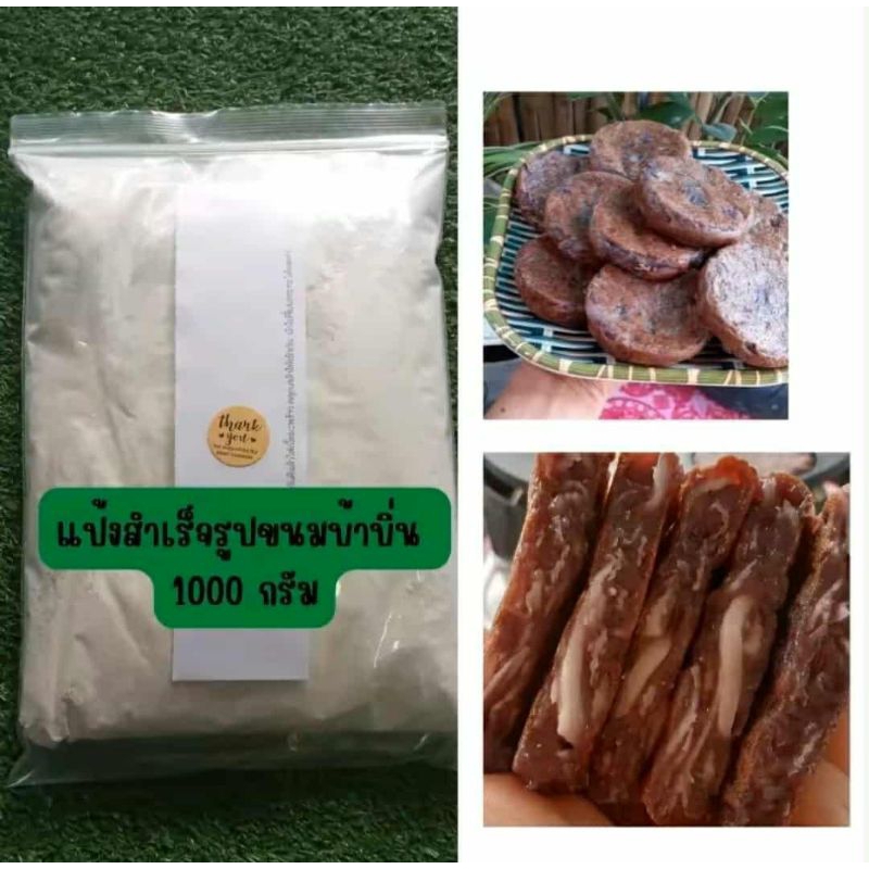 แป้งสำเร็จรูปขนมบ้าบิ่นขนาด1000กรัมเติมน้ำกับกะทิและมะพร้าวจี่ได้เลย ทำกินง่ายทำขายกำไรดี
