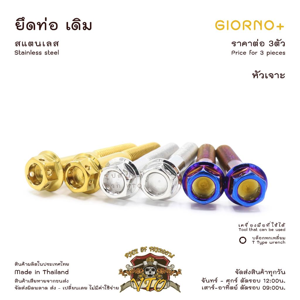 น็อตเลส GIORNO ยึดท่อ เดิม ครบชุด 3 ตัว น็อตสแตนเลส  ราคาขายต่อ 1 ชุด งานเฮงสกรู ราคา ถูกที่สุด ดีลบีเคเค แกลเลอรีภาพที่ 3