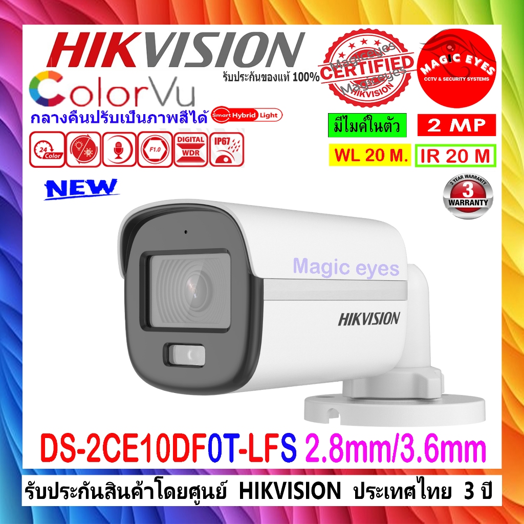HIKVISION กล้องวงจรปิด  COLORVU 2MP DS-2CE10DF0T-LFS,DS-2CE10DF3T-LFS,DS-2CE10DF3T-FS 2.8//3.6mm (1ต