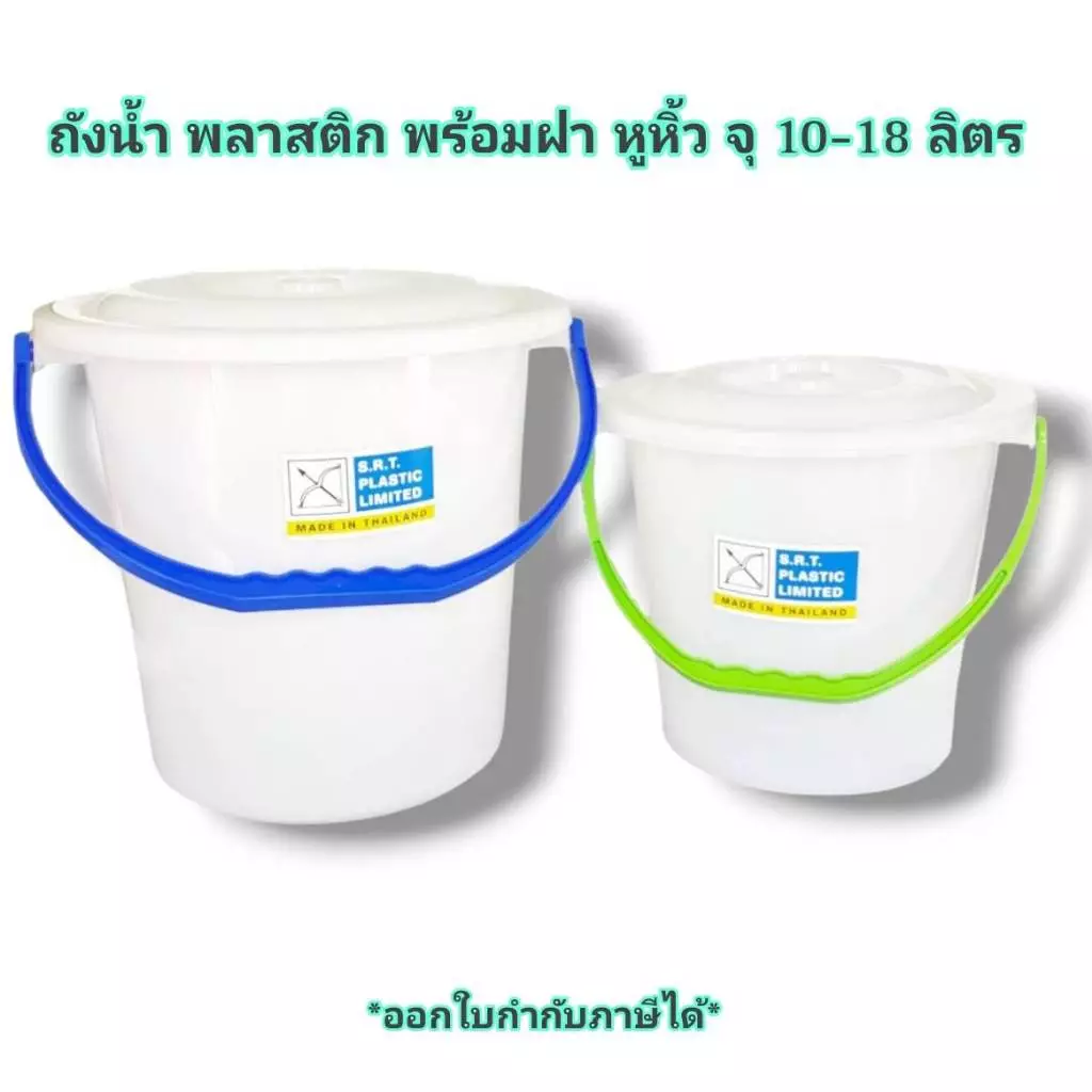 Small Evting ถังน้ำมีฝา ถังน้ำพลาสติก 10-18 ลิตร รุ่น 305-605 หูหิ้ว สีขาว ถังอเนกประสงค์ พร้อมฝา
