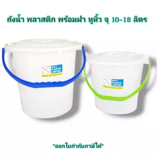 Small Evting ถังน้ำมีฝา ถังน้ำพลาสติก 10-18 ลิตร รุ่น 305-605 หูหิ้ว สีขาว ถังอเนกประสงค์ พร้อมฝา