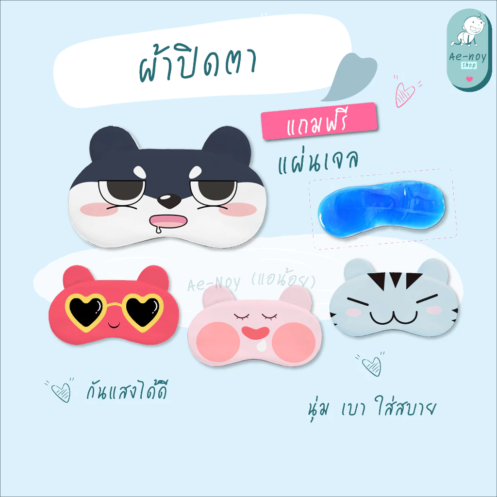 ผ้าปิดตา กันแสง ผ้านุ่ม แถมแผ่นเจลเย็น ผ้าปิดตานอน ผ้าปิดตาเดินทาง ลายสัตว์น่ารัก พร้อมส่ง