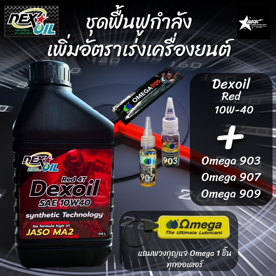 ชุดฟื้นฟูกำลังเพิ่มอัตราเร่งเครื่องยนต์ น้ำมันเครื่อง+Omega 903+Omega 907+Omega 909 แถมพวงกุญแจ Omeg