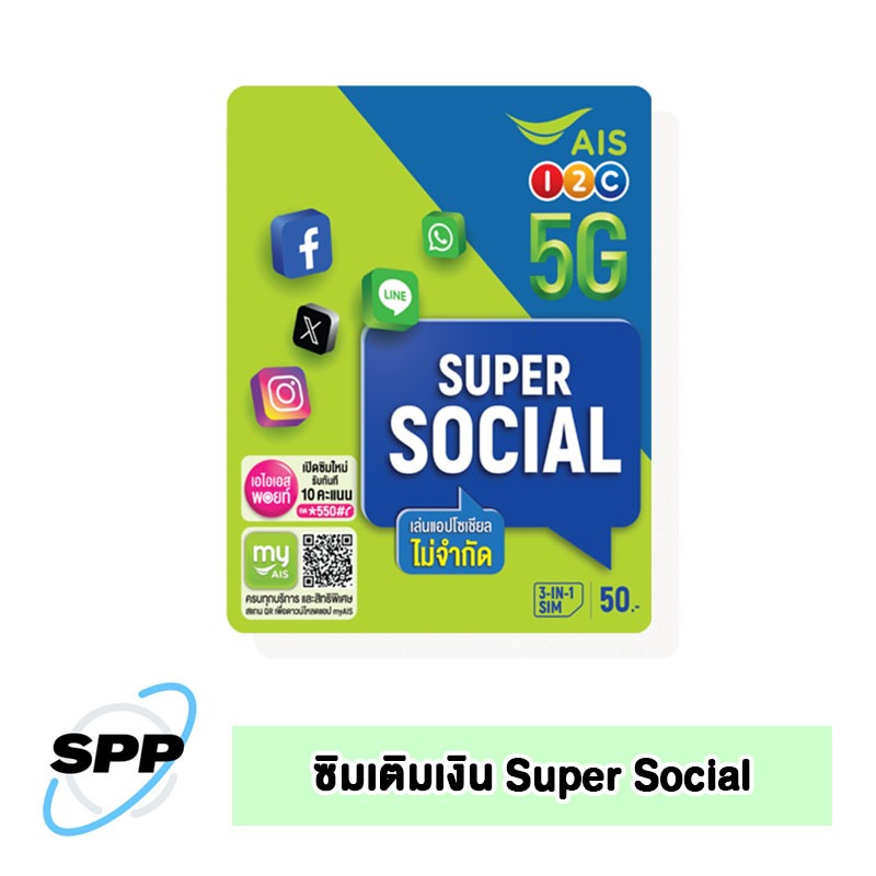 ซิมการ์ด เติมเงิน AIS SOCIAL (คละเบอร์ ยังไม่ลงทะเบียน)