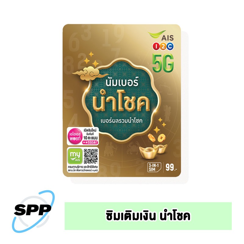 ซิมเติมเงิน AIS นัมเบอร์ นำโชค (คละเบอร์ ซิมยังไม่ได้ลงทะเบียน)
