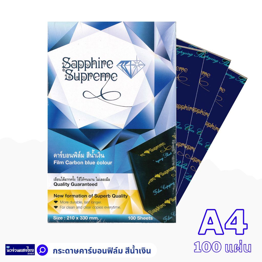 คาร์บอนฟิลม์ กระดาษคาร์บอน *100แผ่น* สีน้ำเงิน ขนาด A4 210x330mm ตราเพชร Sapphire Supreme ฟิลม์คาร์บอน