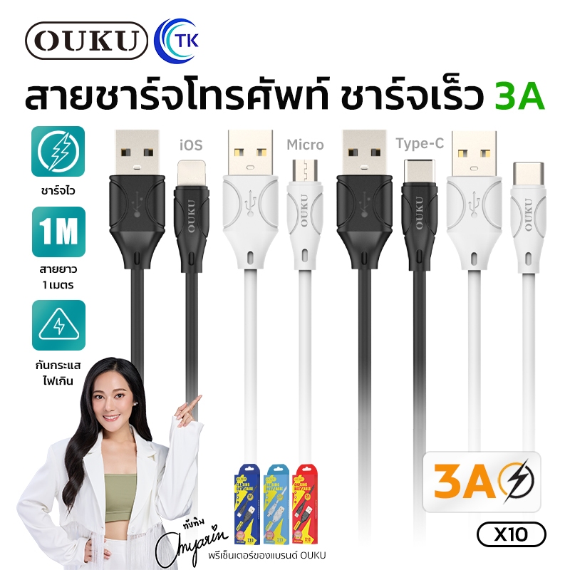 ใหม่! ouku x10 สายชาร์จรุ่นใหม่ 3A output ชาร์จเร็ว สายแข็งแรง สำหรับ L/Micro USB/Type C พร้อมส่ง