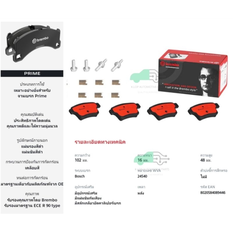 P61 085N ผ้าเบรกหลัง (แท้ BREMBO รุ่น Ceramic) CITROEN C4 Picasso (1.6 1.8 2.0) 06-13 / PEUGEOT 408 