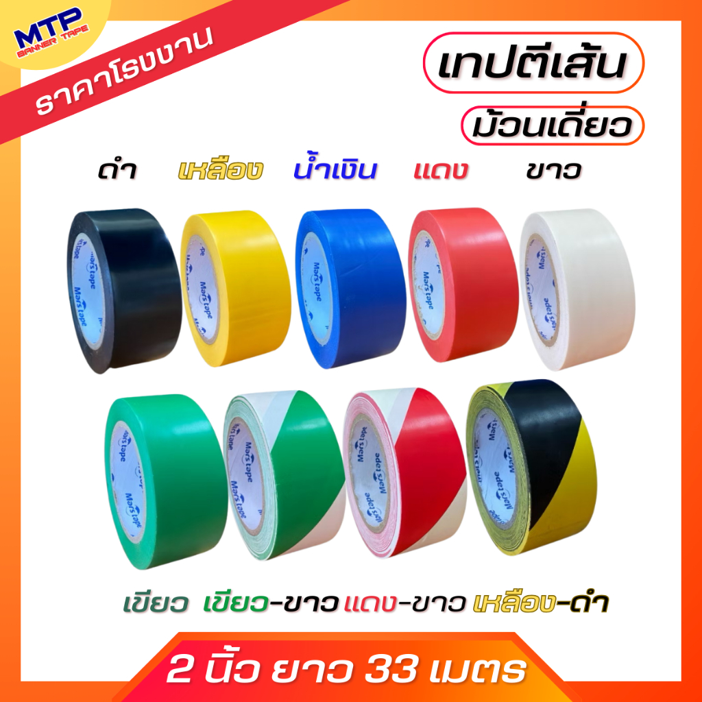 (1ม้วน) เทปตีเส้นพื้น เทปตีเส้น เทปติดพื้น MTP ขนาด 2 นิ้ว 33เมตร (PVC Floor Masking Tape)