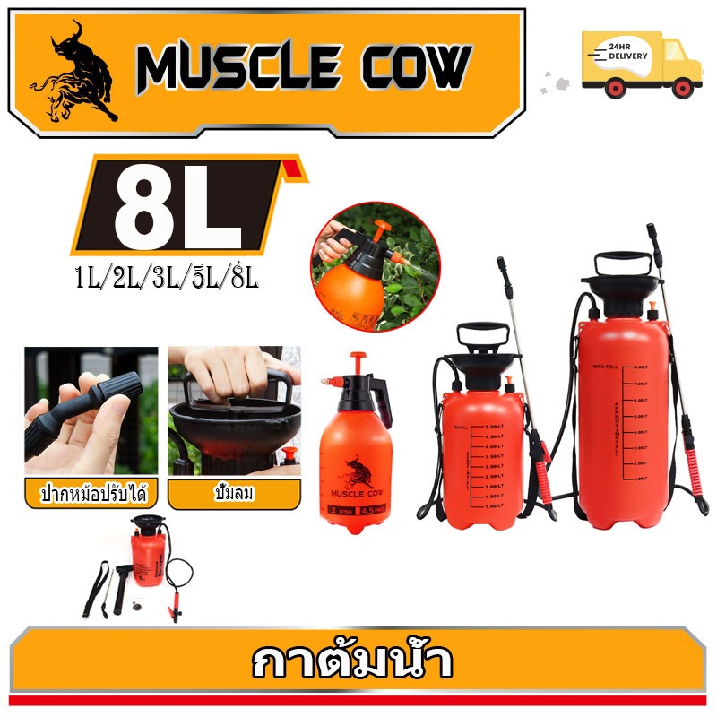 MUSCLE COW ถังพ่นยา พร้อมสายฉีด ก้านสเตนเลส ถังพ่นยา 2ลิตร 5ลิตร 8ลิตร แอลกอฮอล์ กระบอกพ่นยา กระบอกฉีดน้ำแรงดัน เครื่องพ