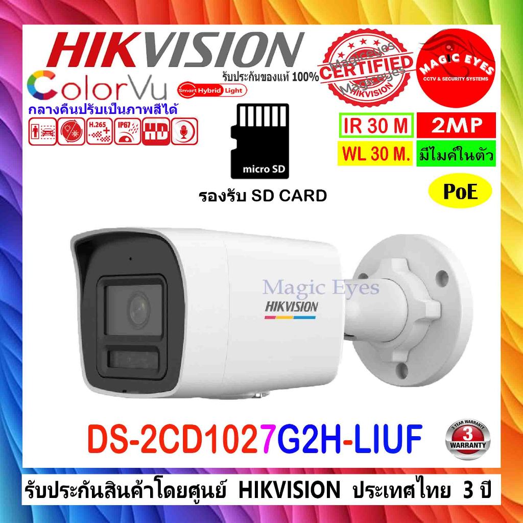 HIKVISION กล้องวงจรปิด Colorvu IP Camera 2MP รุ่น  DS-2CD1027G2H-LIU (F) , DS-2CD1027G2-LUF(C) 2.8มม