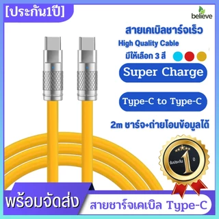 รับประกัน 1 ปี สายเคเบิลชาร์จเร็ว 120W PD รองรับทั้ง android / IOS ipad iphone type-C to type-C ซิลิกาเจล 2 เมตร