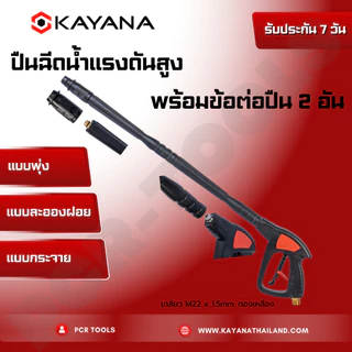 ปืนสั้น ปืนฉีดน้ำแรงดันสูง งานหนัก ล้างแอร์ ล้างรถ KAYANA ของแท้ 100% สะดวก สบาย ใช้งานง่าย