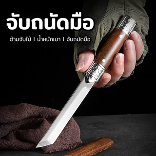 [ ซื้อ1 แถม1 ] มีดทำครัว มีดอเนกประสงค์ พร้อมปลอกสวม ขนาด 4.3นิ้ว พกพาสะดวก มีดเล็ก ด้ามจับลายไม้