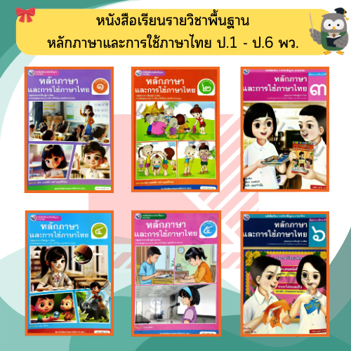 หนังสือเรียนหลักภาษาและการใช้ภาษาไทย ป.1-ป.6 #พว