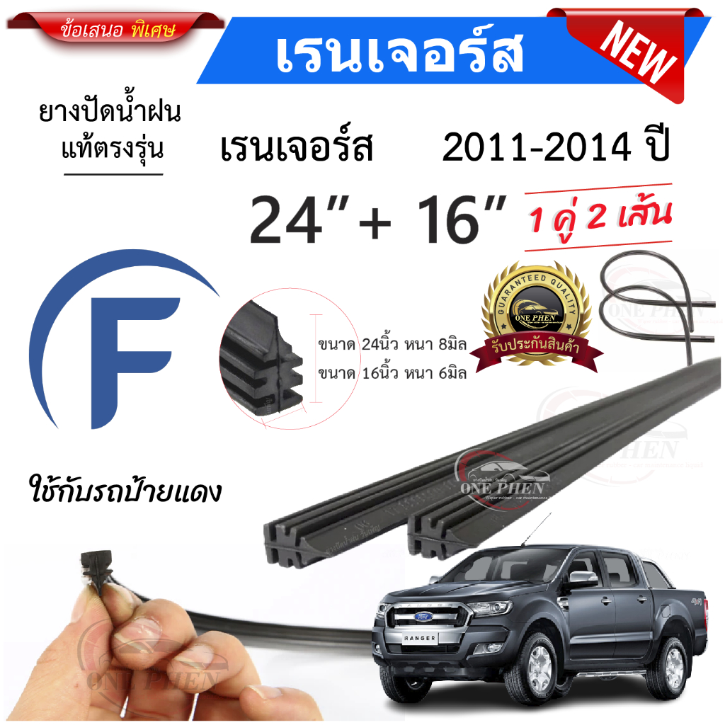 ยางปัดน้ำฝนแท้ Ford Ranger เรนเจอร์ ตั้งแต่ปี 2011-2023 ปี ทุกรุ่น