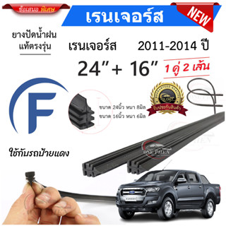 ยางปัดน้ำฝนแท้ Ford Ranger เรนเจอร์ ตั้งแต่ปี 2011-2023 ปี ท…