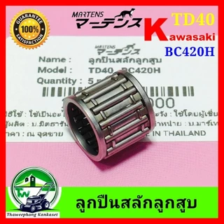 ลูกปืนสลักลูกสูบ เครื่องตัดหญ้า รังบน ลูกปืนปลายก้าน รังบน NB411 TD40 T200 NB04 G4K