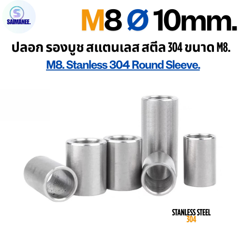 ปลอกรอง บูชรอง สแตนเลส 304 ขนาด M8 Ø10 mm CNC . Stanless Steel 304 Round Sleeve.