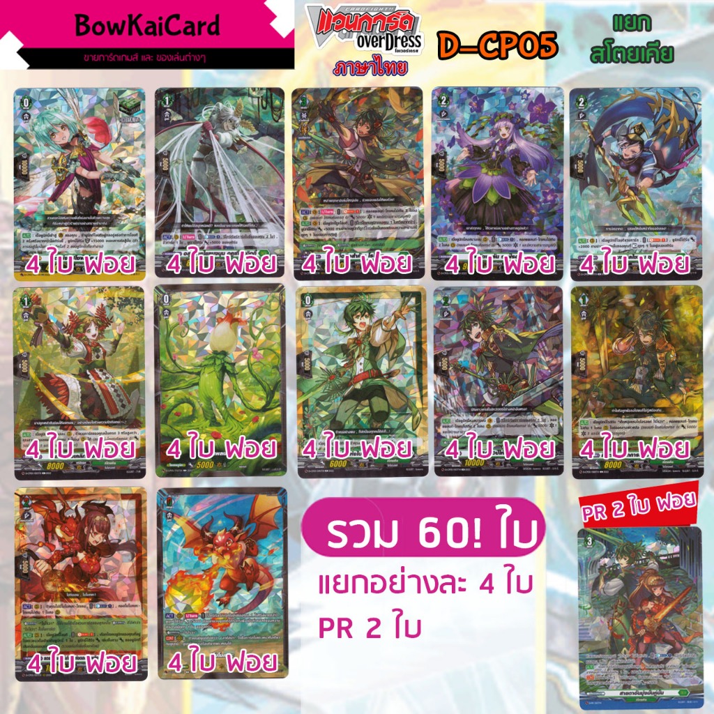 [ Vanguard OverDress ] D-CP05 แยก อย่างละ 4 สโตยเคีย Vanguard D ภาษาไทย CP05,DCP045