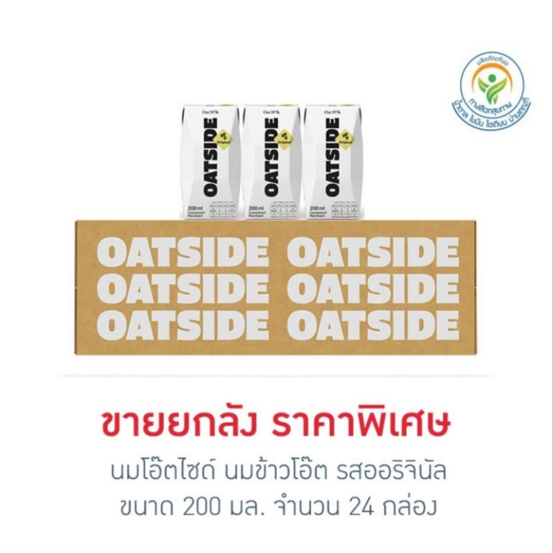 OATSIDE Original นมโอ๊ตไซด์ นมข้าวโอ๊ต รสออริจินัล 200 มล. (ยกลัง 24 กล่อง) EXP.18/03/26