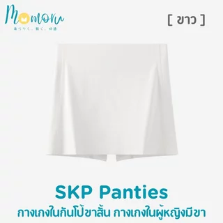 {รุ่นแนะนำ} SKP Panty กางเกงกระโปรงกันโป๊ กางเกงกันโป้ขาสั้น กางเกงซับในไร้ขอบ ผ้าใส่สบาย ไร้รอยต่อ