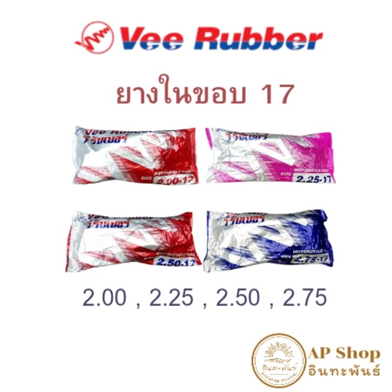 ยางในรถมอเตอร์ไซค์ขอบ 17 วี รับเบอร์ (Vee Bubber)