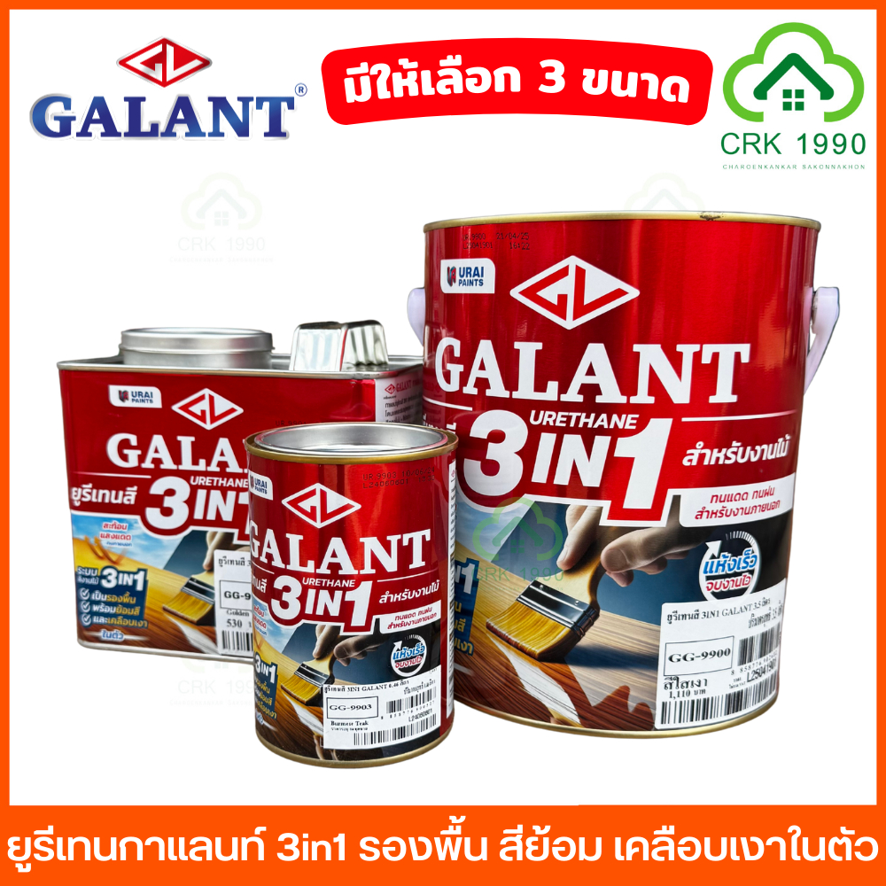 GALANT 3in1 ยูรีเทนกาแลนท์ ยูรีเทน ยูรีเทนสี ทนแดด แห้งเร็ว เป็นรองพื้น พร้อมย้อมสี และเคลือบเงาในตัว ทาได้ทั้งภายนอก-ใน