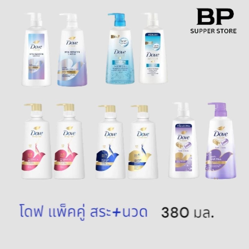 แชมพู Dove (คู่สระ+นวด) 380 มล.