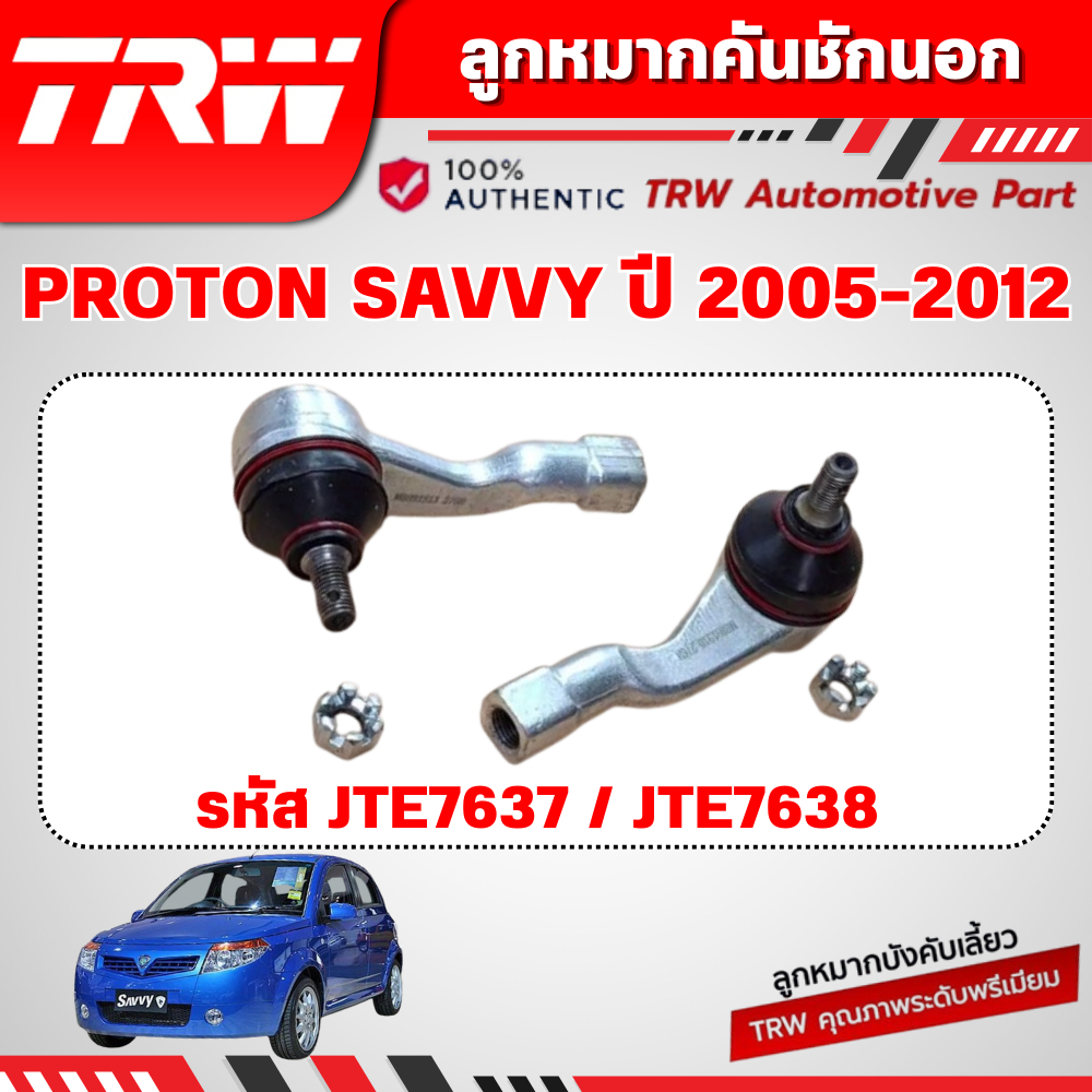 TRW ลูกหมากคันชักนอก PROTON SAVVY ปี 2005-2012 ช่วงล่างหน้าTRW ลูกหมากTRW
